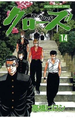 クローズ [14巻]