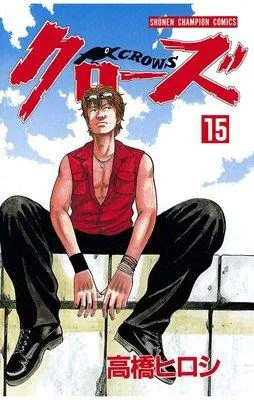 クローズ [15巻]
