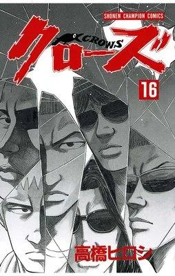 クローズ [16巻]