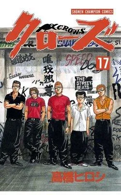 クローズ [17巻]