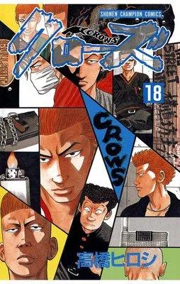 クローズ [18巻]