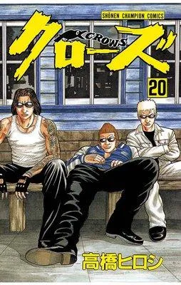 クローズ [20巻]