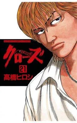 クローズ [21巻]