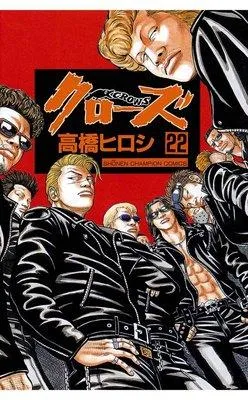 クローズ [22巻]
