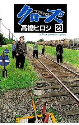 クローズ [23巻]