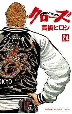 クローズ [24巻]
