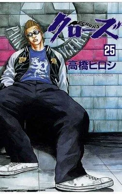 クローズ [25巻]
