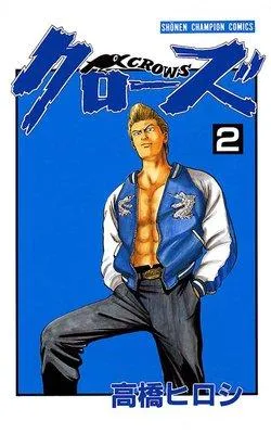 クローズ [2巻]