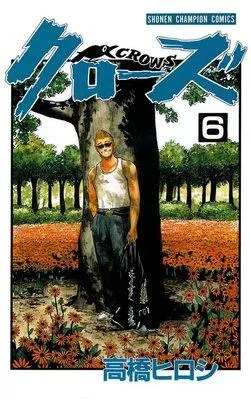 クローズ [6巻]