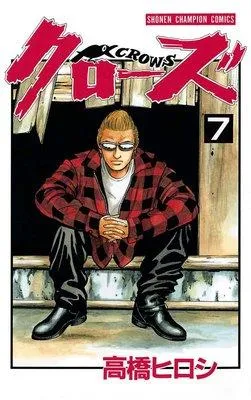 クローズ [7巻]