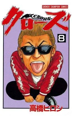 クローズ [8巻]