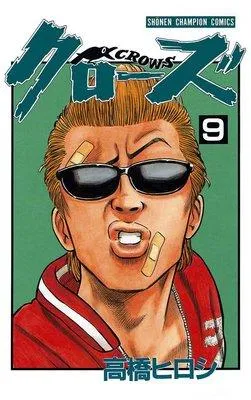 クローズ [9巻]