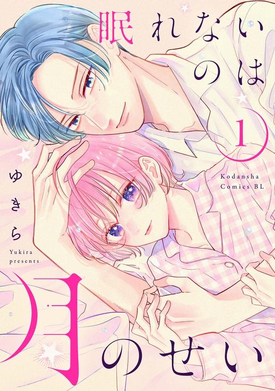眠れないのは月のせい [1巻]