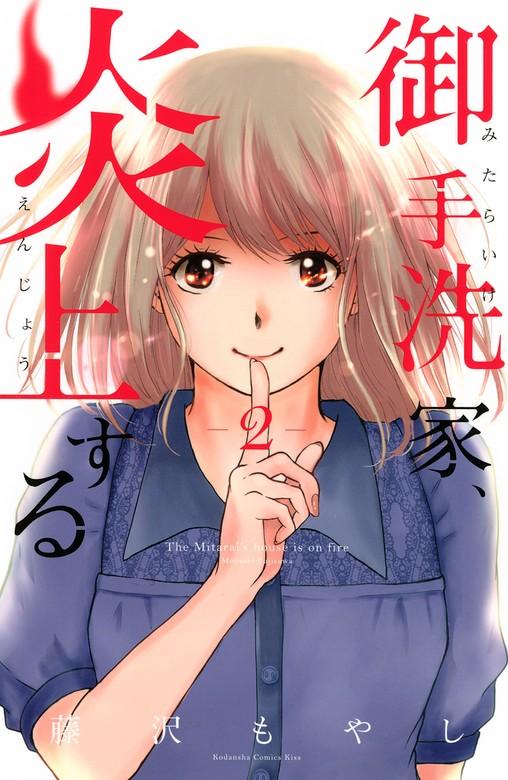 御手洗家、炎上する [2巻]
