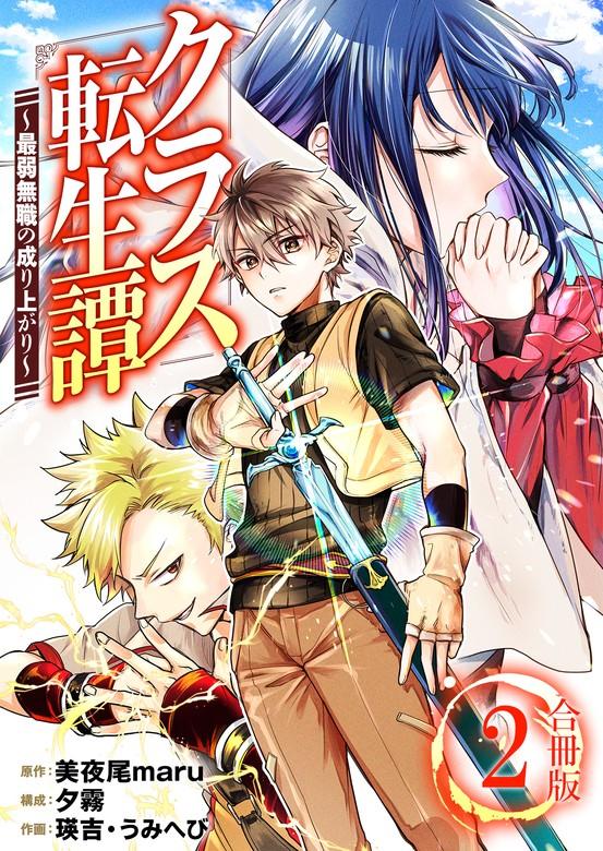 クラス転生譚~最弱無職の成り上がり~【合冊版】 / [2巻]
