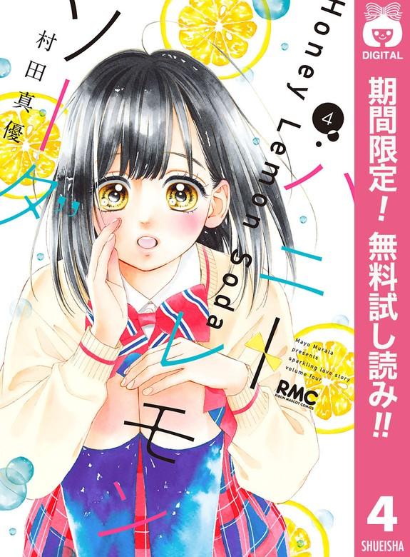 ハニーレモンソーダ [4巻]