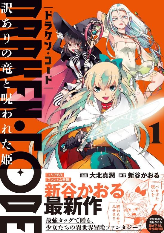 DRAKEN・CODE 訳ありの竜と呪われた姫(コミック)【電子版特典付】 [1巻]