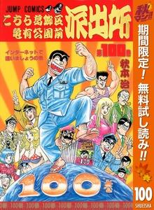 こちら葛飾区亀有公園前派出所