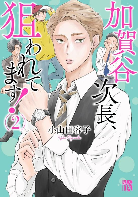 加賀谷次長、狙われてます!【電子単行本】 [2巻]