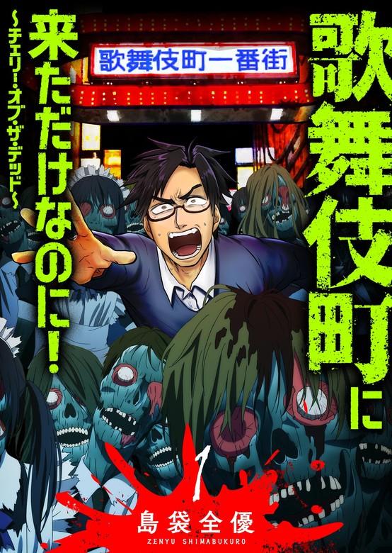 歌舞伎町に来ただけなのに!~チェリー・オブ・ザ・デッド~ [1巻]