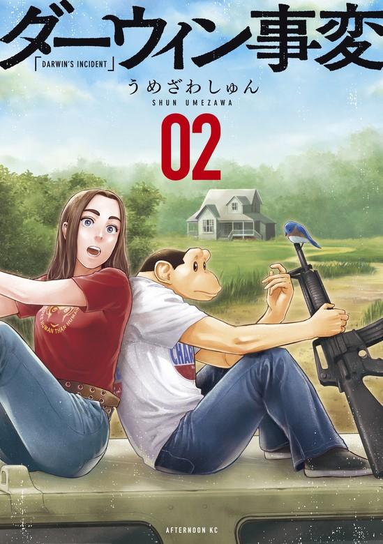ダーウィン事変 [2巻]