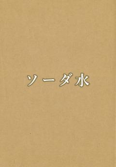 ソーダ水