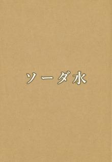 ソーダ水 [1巻]