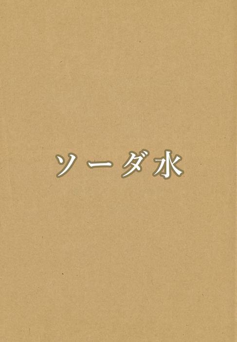 ソーダ水