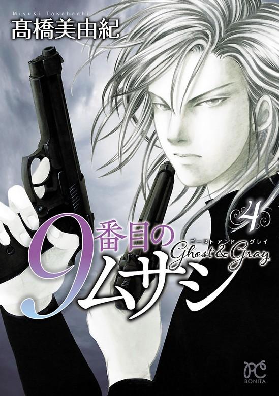 9番目のムサシ ゴースト アンド グレイ [4巻]