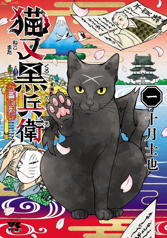 猫又黒兵衛 [1巻]
