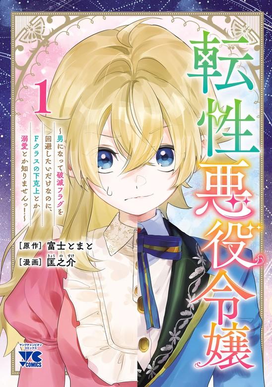 転性悪役令嬢~男になって破滅フラグを回避したいだけなのに、Fクラスの下克上とか溺愛とか知りませんっ!~ [1巻]