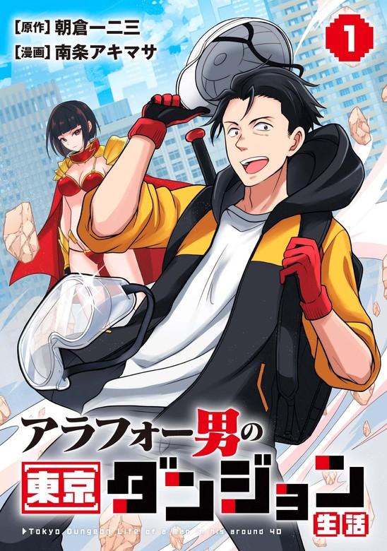 アラフォー男の東京ダンジョン生活 [1巻]
