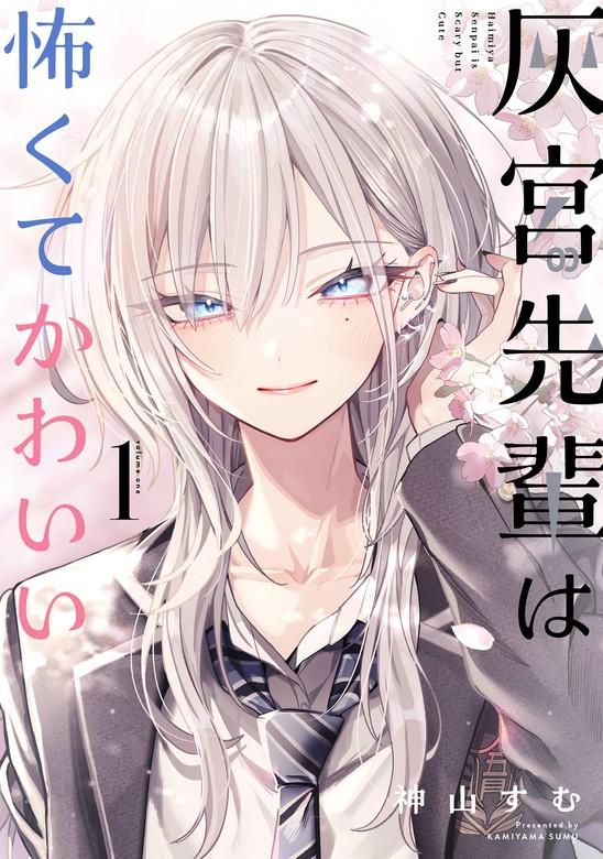 灰宮先輩は怖くてかわいい [1巻]