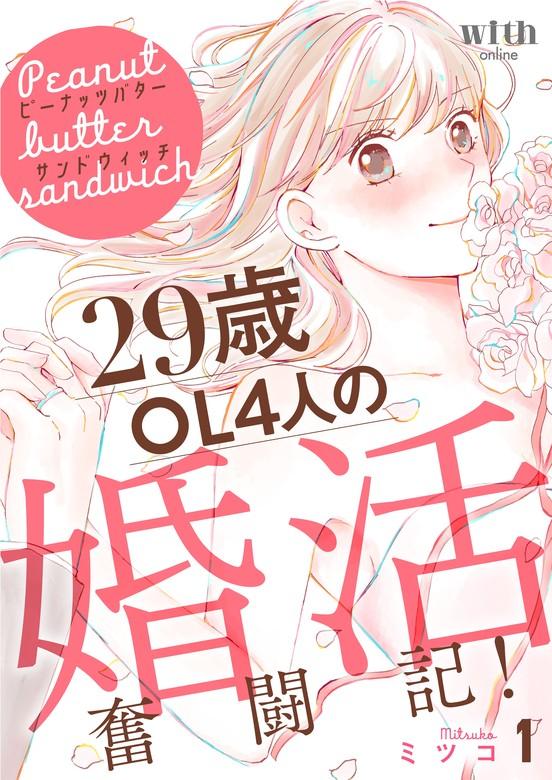 ピーナッツバターサンドウィッチ(1) ~29歳OL4人の婚活奮闘記! [1巻]