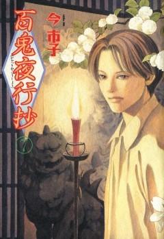 百鬼夜行抄 [7巻]