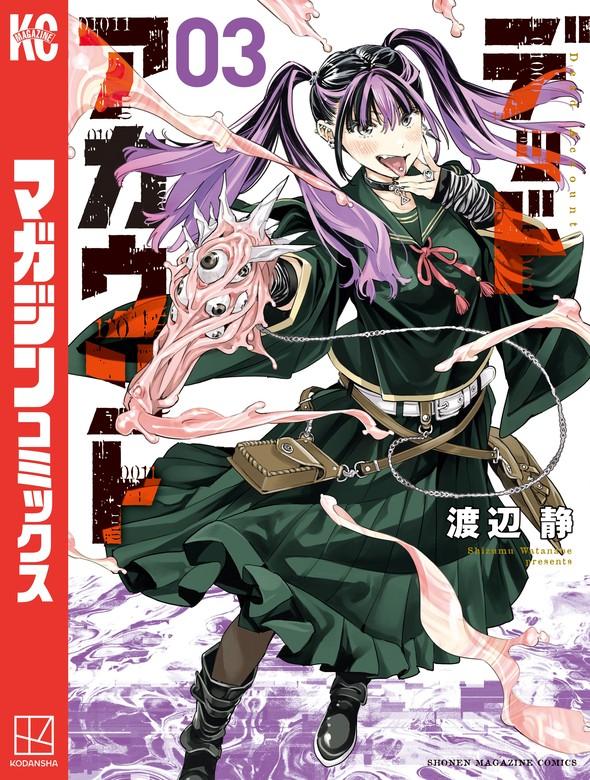 デッドアカウント [3巻]