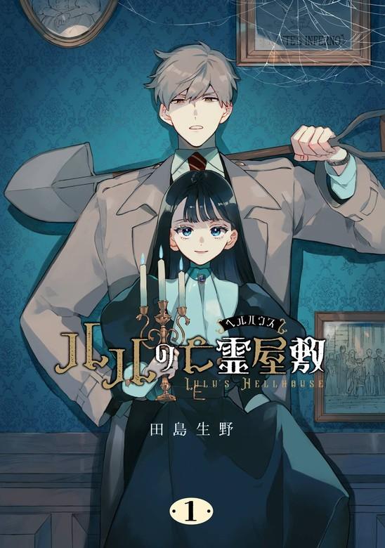 ルルの亡霊屋敷 [1巻]
