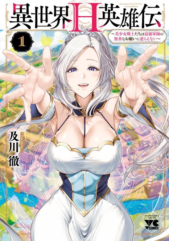異世界H英雄伝 ~美少女戦士たちは最強軍師の無茶なお願いに逆らえない~ [1巻]