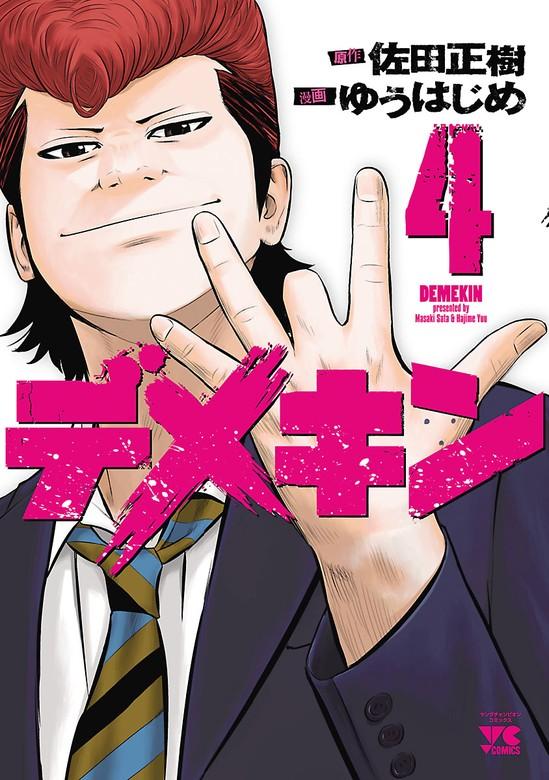 デメキン [4巻]