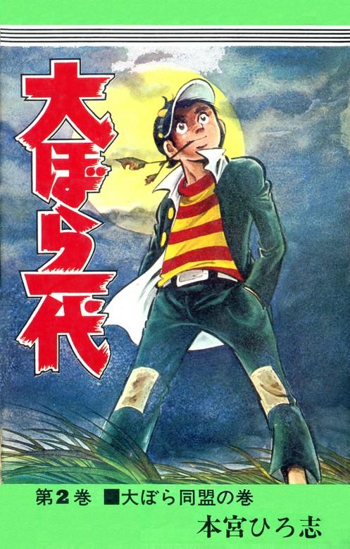 大ぼら一代 [2巻]