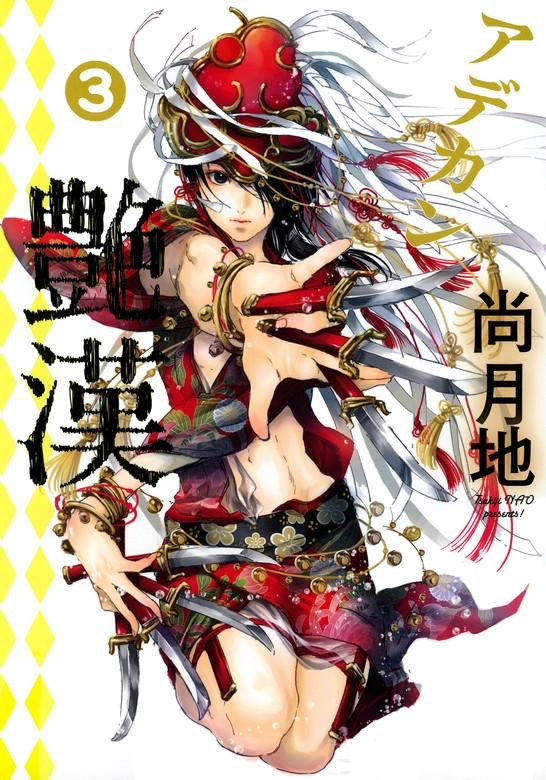 艶漢 [3巻]