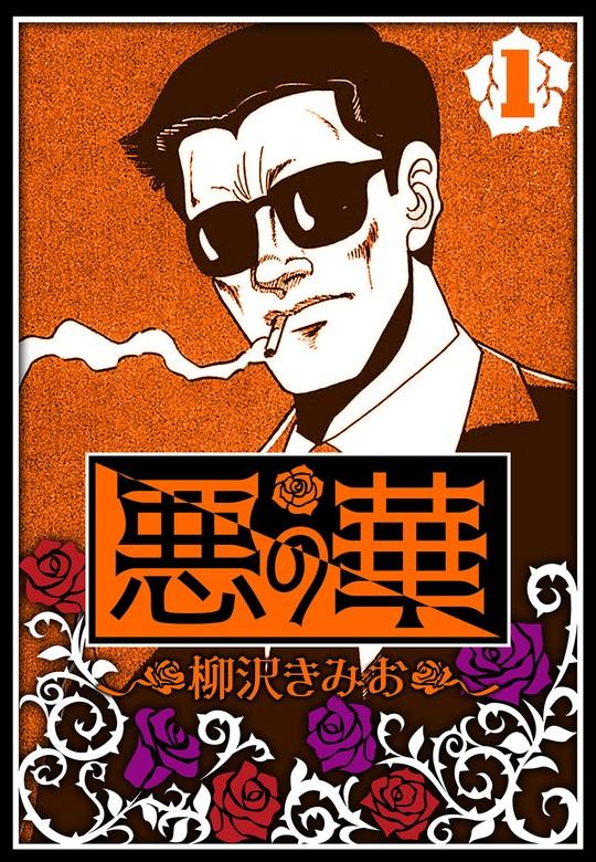 悪の華 1(ハーパーコリンズ・ジャパン×アルト出版) [1巻]