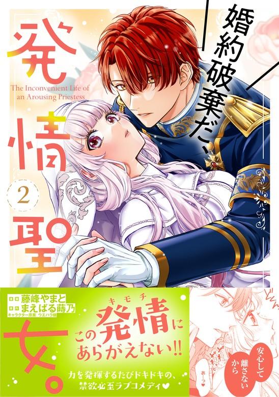 婚約破棄だ、発情聖女。(コミック) [2巻]