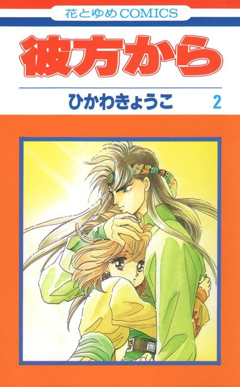 彼方から(花とゆめコミックス版) [2巻]