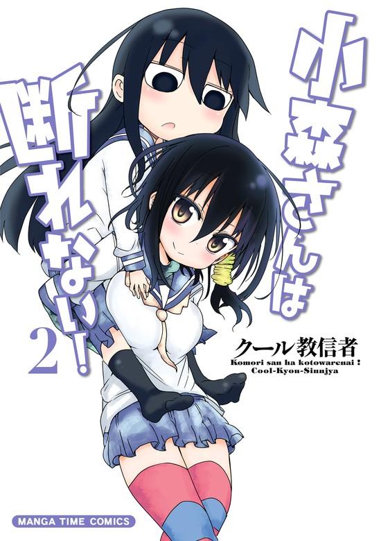 小森さんは断れない! [2巻]