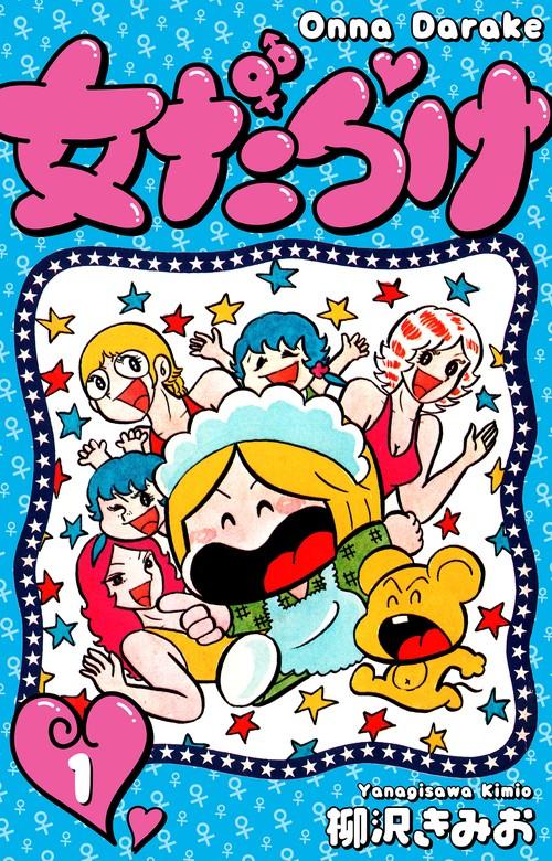 女だらけ [1巻]