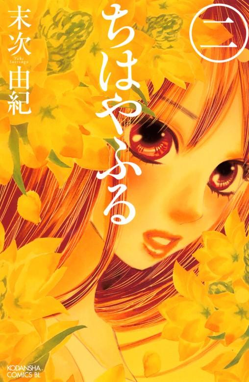 ちはやふる [2巻]