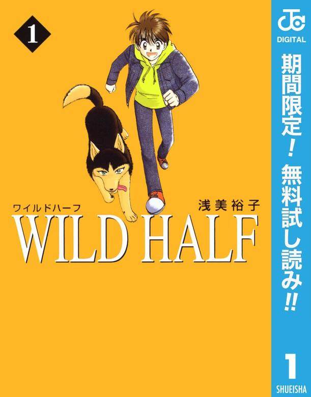 WILD HALF [1巻]