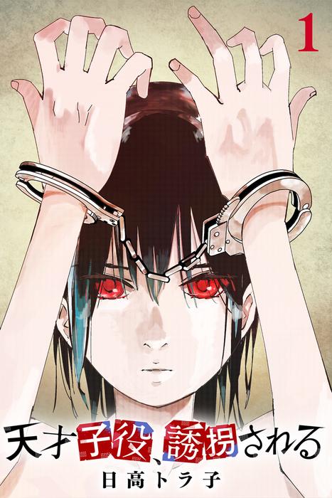 天才子役、誘拐される [1巻]