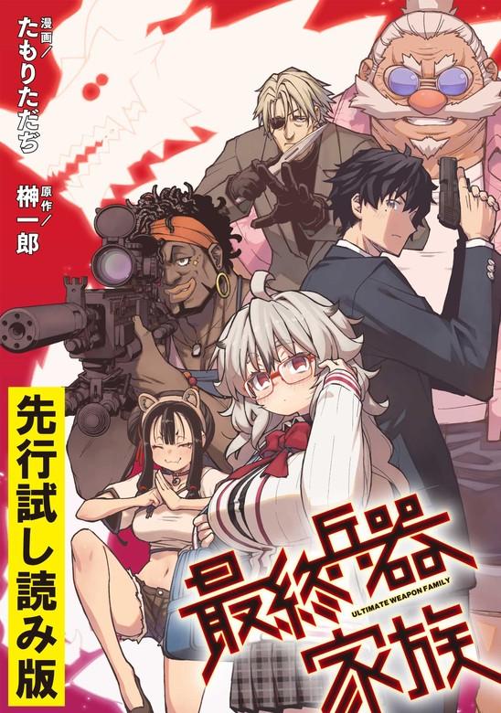 最終兵器家族【先行 [1巻]